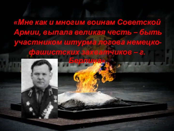 «Мне как и многим воинам Советской Армии, выпала великая честь
