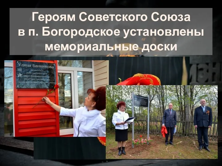 Героям Советского Союза в п. Богородское установлены мемориальные доски