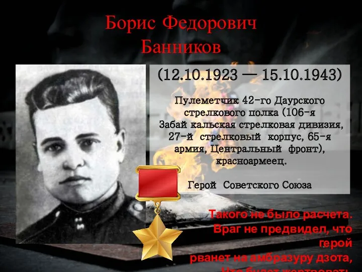 Борис Федорович Банников (12.10.1923 — 15.10.1943) Пулеметчик 42-го Даурского стрелкового