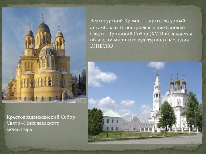 Верхотурский Кремль — архитектурный ансамбль из 11 построек в стиле
