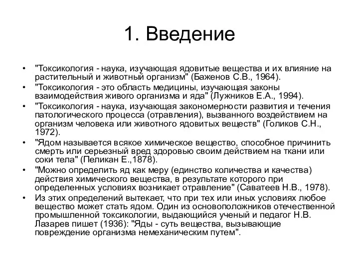 "Токсикология - наука, изучающая ядовитые вещества и их влияние на растительный и животный