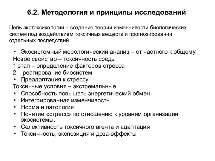 6.2. Методология и принципы исследований Экосистемный мерологический анализ – от частного к общему.