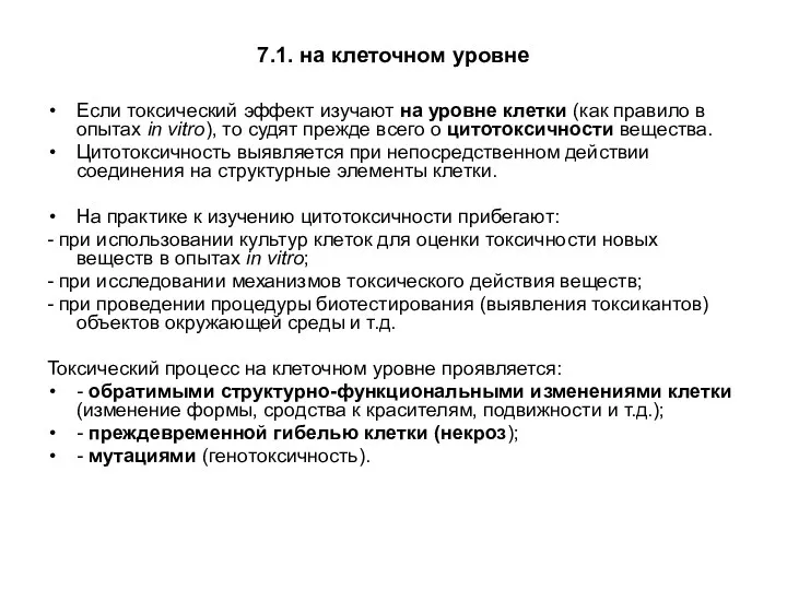 7.1. на клеточном уровне Если токсический эффект изучают на уровне клетки (как правило