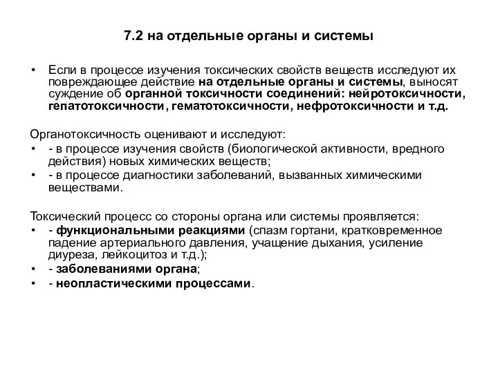 7.2 на отдельные органы и системы Если в процессе изучения