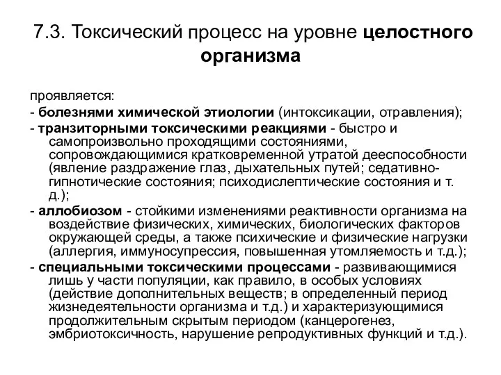 7.3. Токсический процесс на уровне целостного организма проявляется: - болезнями