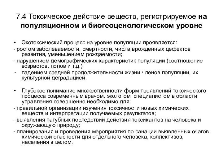 7.4 Токсическое действие веществ, регистрируемое на популяционном и биогеоценологическом уровне