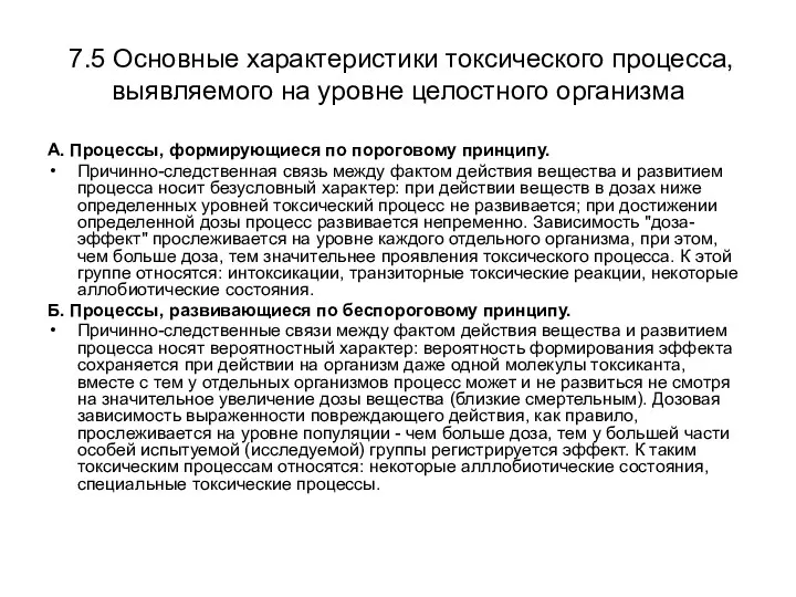 7.5 Основные характеристики токсического процесса, выявляемого на уровне целостного организма