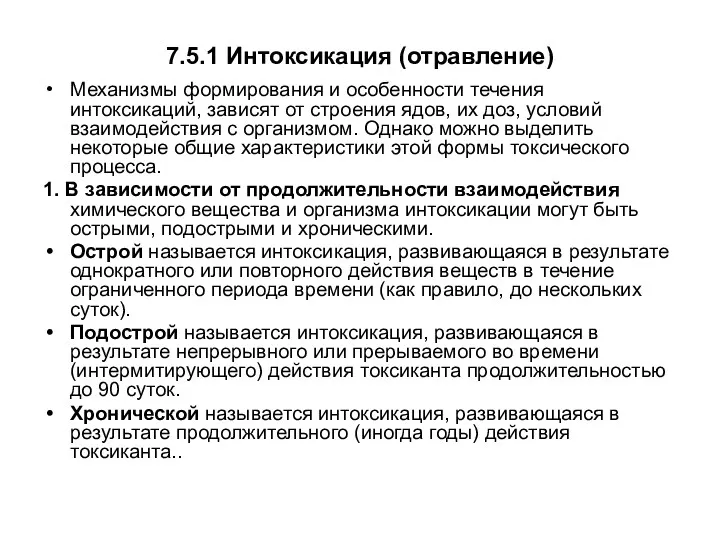 7.5.1 Интоксикация (отравление) Механизмы формирования и особенности течения интоксикаций, зависят