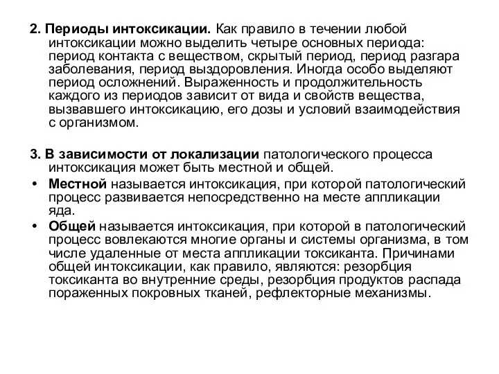 2. Периоды интоксикации. Как правило в течении любой интоксикации можно выделить четыре основных