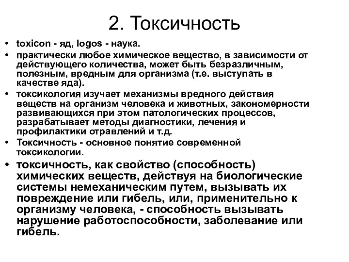 2. Токсичность toxicon - яд, logos - наука. практически любое химическое вещество, в