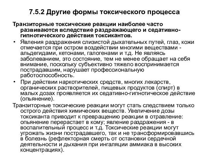 7.5.2 Другие формы токсического процесса Транзиторные токсические реакции наиболее часто развиваются вследствие раздражающего