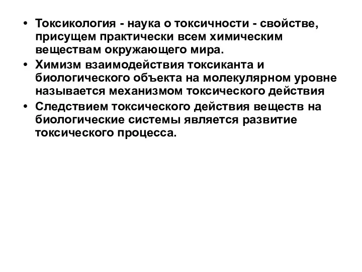 Токсикология - наука о токсичности - свойстве, присущем практически всем химическим веществам окружающего