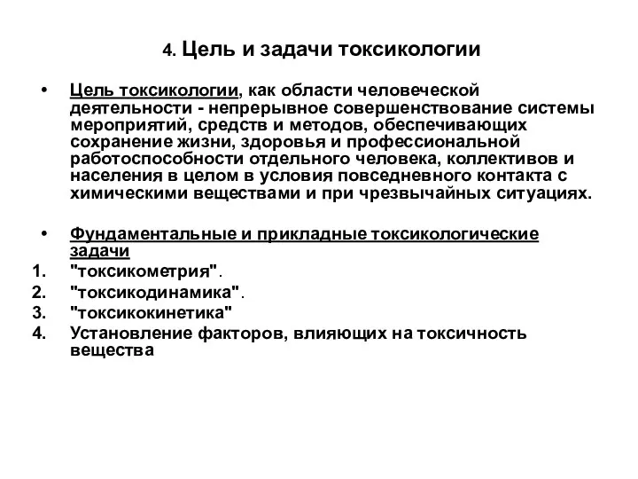 4. Цель и задачи токсикологии Цель токсикологии, как области человеческой деятельности - непрерывное