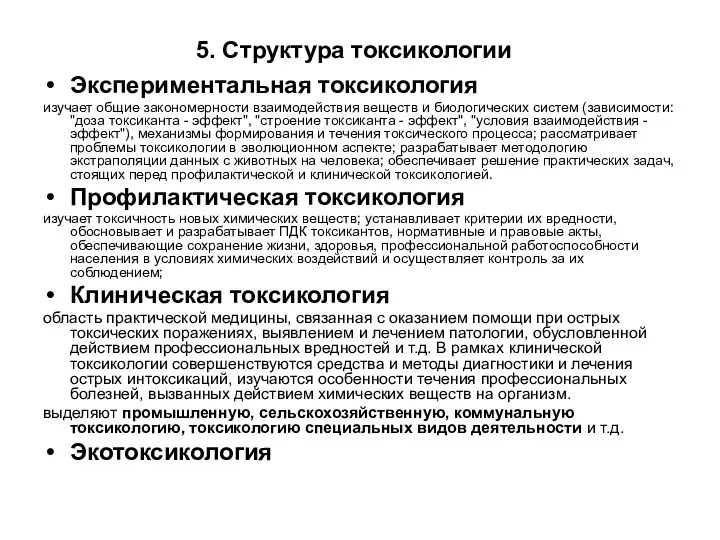 5. Структура токсикологии Экспериментальная токсикология изучает общие закономерности взаимодействия веществ