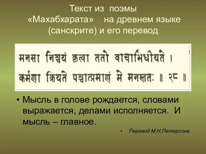 Текст из поэмы «Махабхарата» на древнем языке(санскрите) и его перевод