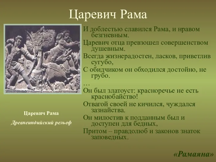 Царевич Рама И доблестью славился Рама, и нравом безгневным. Царевич