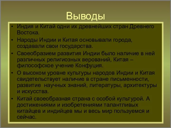 Выводы Индия и Китай одни их древнейших стран Древнего Востока.