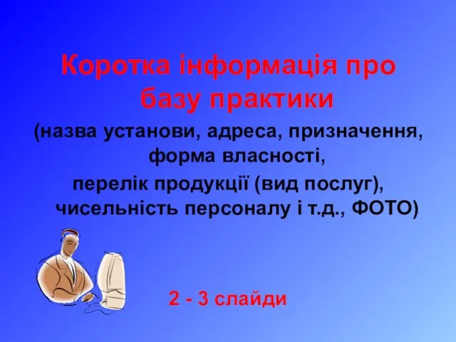 Коротка інформація про базу практики (назва установи, адреса, призначення, форма