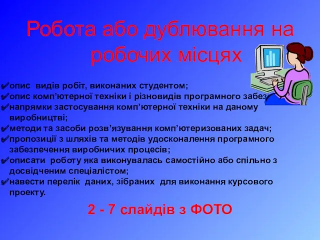 Робота або дублювання на робочих місцях 2 - 7 слайдів