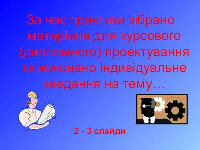 За час практики зібрано матеріали для курсового (дипломного) проектування та