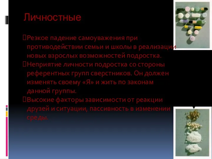 Личностные Резкое падение самоуважения при противодействии семьи и школы в