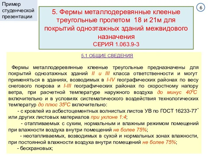 5. Фермы металлодеревянные клееные треугольные пролетом 18 и 21м для покрытий одноэтажных зданий