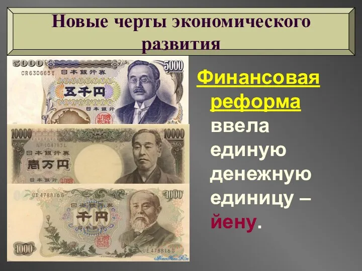 Новые черты экономического развития Финансовая реформа ввела единую денежную единицу – йену.