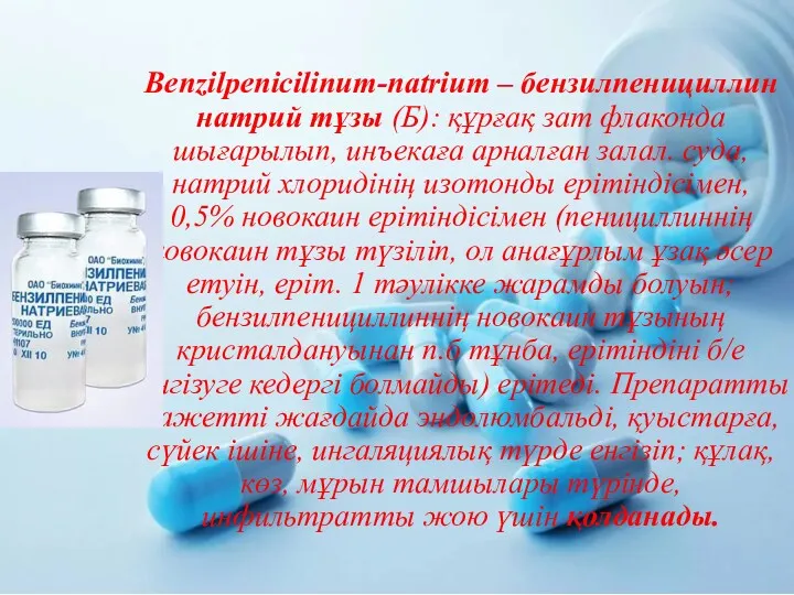 Benzilpenicilinum-natrium – бензилпенициллин натрий тұзы (Б): құрғақ зат флаконда шығарылып,