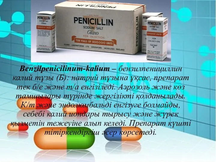 Benzilpenicilinum-kalium – бензилпенициллин калий тұзы (Б): натрий тұзына ұқсас, препарат