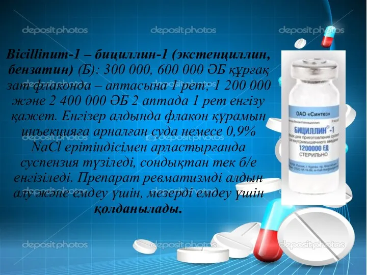 Bicillinum-1 – бициллин-1 (экстенциллин, бензатин) (Б): 300 000, 600 000