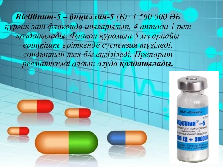 Bicillinum-5 – бициллин-5 (Б): 1 500 000 ӘБ құрғақ зат