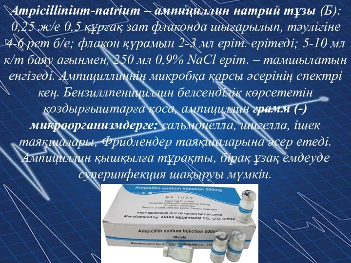 Ampicillinium-natrium – ампициллин натрий тұзы (Б): 0,25 ж/е 0,5 құрғақ