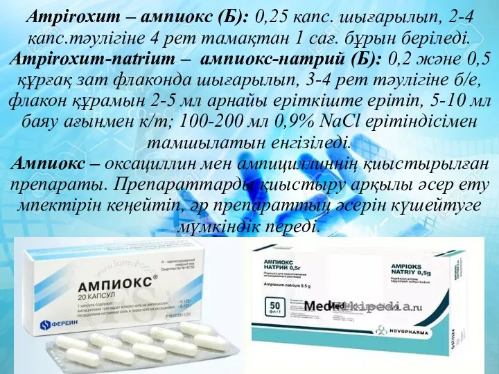 Ampiroxum – ампиокс (Б): 0,25 капс. шығарылып, 2-4 капс.тәулігіне 4