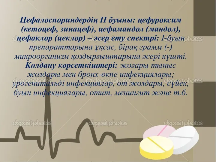 Цефалоспориндердің II буыны: цефуроксим (кетоцеф, зинацеф), цефамандол (мандол), цефаклор (цеклор)