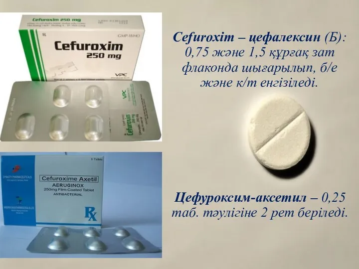 Cefuroxim – цефалексин (Б): 0,75 және 1,5 құрғақ зат флаконда