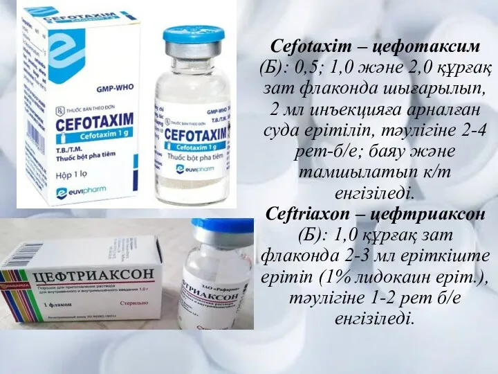 Cefotaxim – цефотаксим (Б): 0,5; 1,0 және 2,0 құрғақ зат
