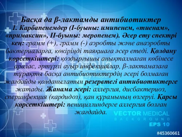 Басқа да β-лактамды антибиотиктер 1. Карбапенемдер (I-буыны: имипенем, «тиенам», «примаксин»,