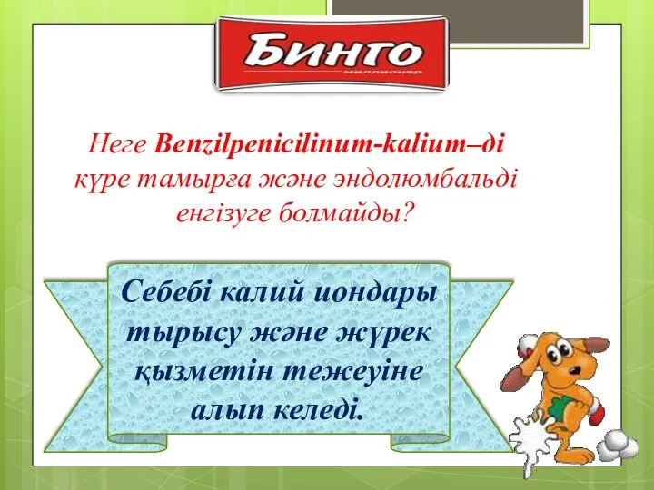 Себебі калий иондары тырысу және жүрек қызметін тежеуіне алып келеді.