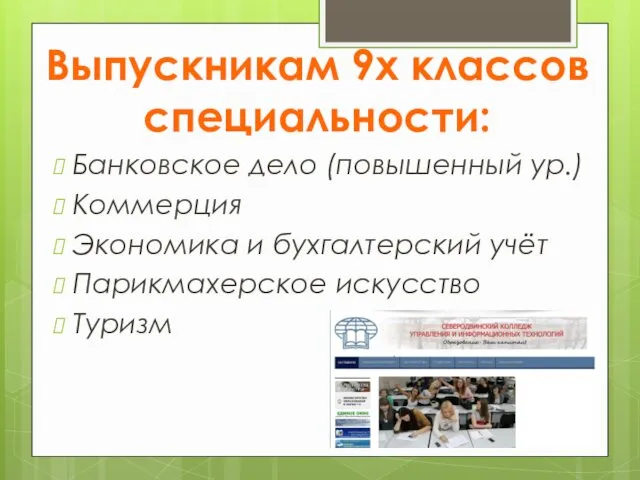 Выпускникам 9х классов специальности: Банковское дело (повышенный ур.) Коммерция Экономика и бухгалтерский учёт Парикмахерское искусство Туризм