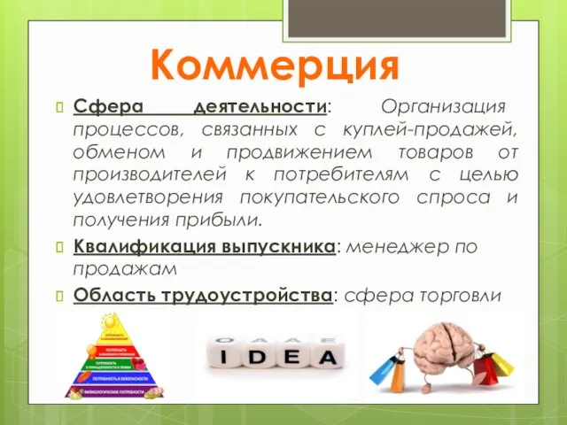 Коммерция Сфера деятельности: Организация процессов, связанных с куплей-продажей, обменом и