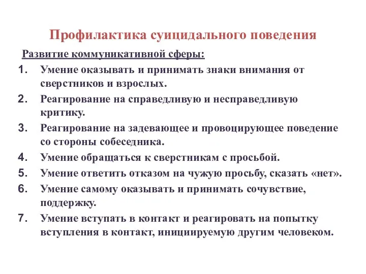 Профилактика суицидального поведения Развитие коммуникативной сферы: Умение оказывать и принимать