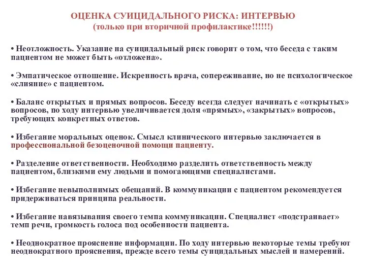 ОЦЕНКА СУИЦИДАЛЬНОГО РИСКА: ИНТЕРВЬЮ (только при вторичной профилактике!!!!!!) • Неотложность.