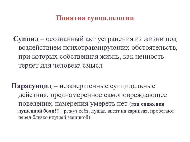 Понятия суицидологии Суицид – осознанный акт устранения из жизни под