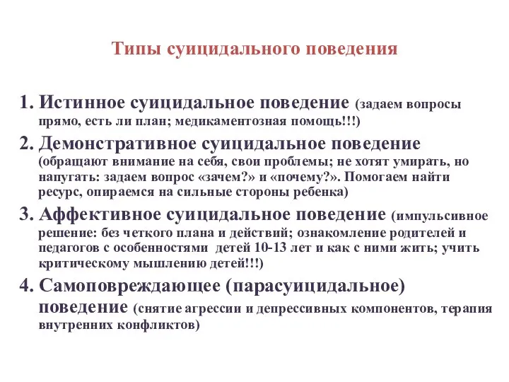 Типы суицидального поведения 1. Истинное суицидальное поведение (задаем вопросы прямо,