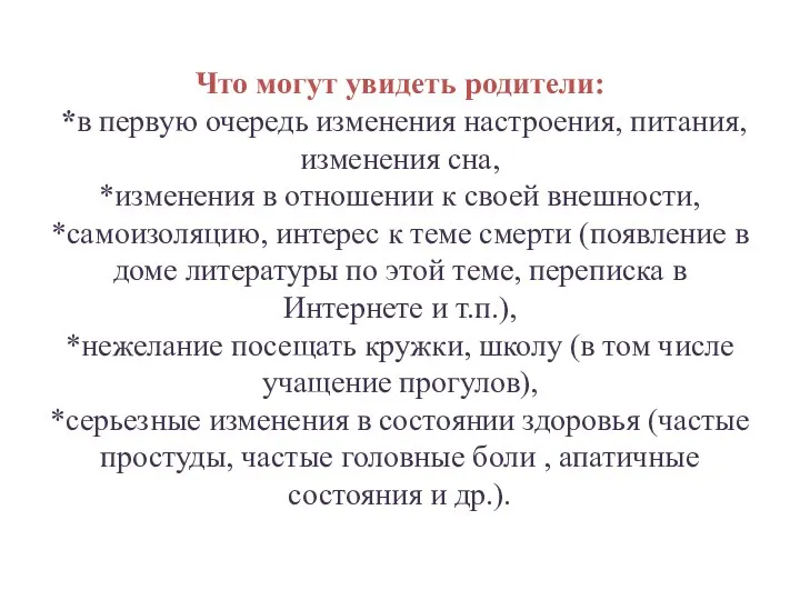 Что могут увидеть родители: *в первую очередь изменения настроения, питания,