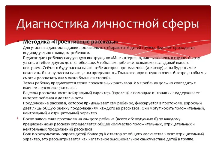 Методика «Проективные рассказы» Для участия в данном задании произвольно отбираются