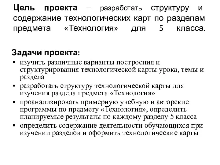 Цель проекта – разработать структуру и содержание технологических карт по