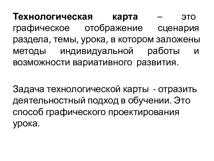 Технологическая карта – это графическое отображение сценария раздела, темы, урока,