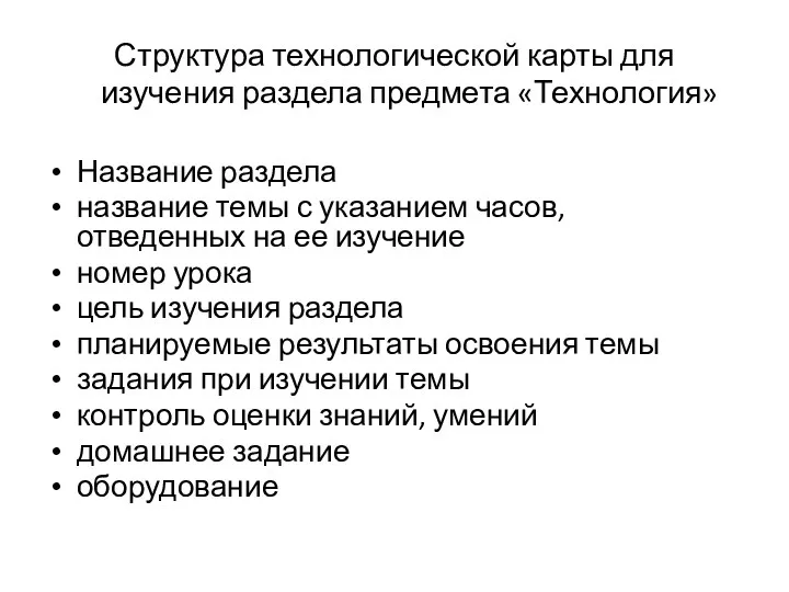 Структура технологической карты для изучения раздела предмета «Технология» Название раздела