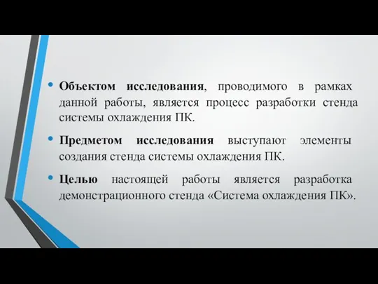 Объектом исследования, проводимого в рамках данной работы, является процесс разработки